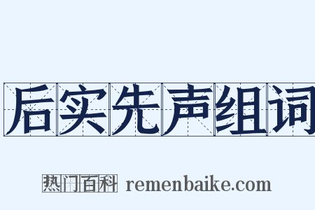 后实先声组词是什么意思的图片